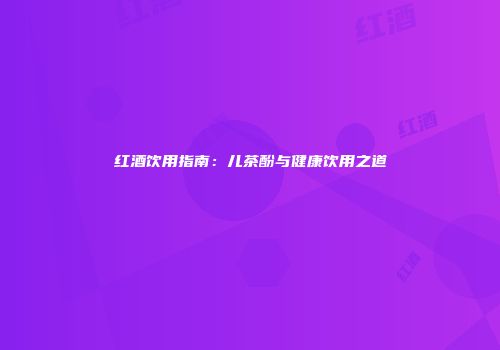 红酒饮用指南：儿茶酚与健康饮用之道