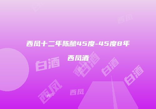 西凤十二年陈酿45度-45度8年西凤酒