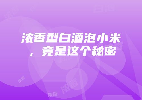 浓香型白酒泡小米，竟是这个秘密