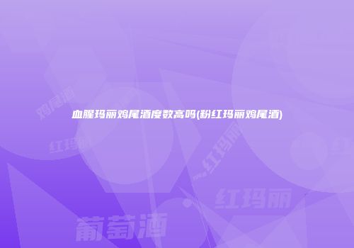 血腥玛丽鸡尾酒度数高吗(粉红玛丽鸡尾酒)