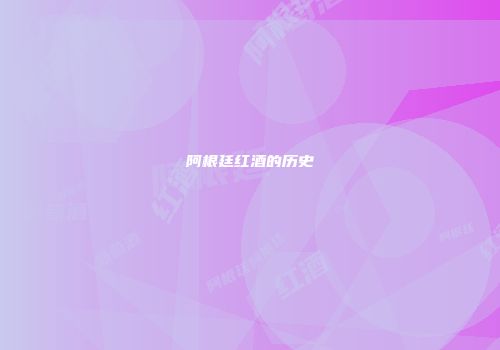 阿根廷红酒的历史