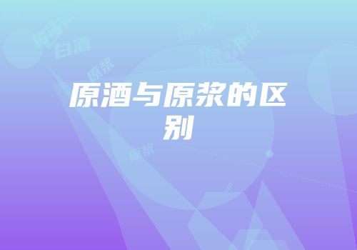 原酒与原浆的区别