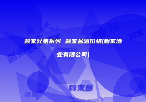 赖家兄弟系列 赖家酱酒价格(赖家酒业有限公司)