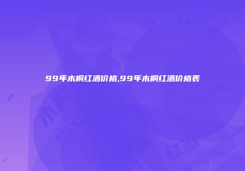 99年木桐红酒价格,99年木桐红酒价格表