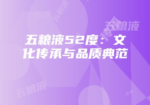 五粮液52度：文化传承与品质典范