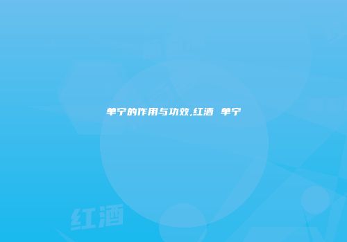 单宁的作用与功效,红酒 单宁