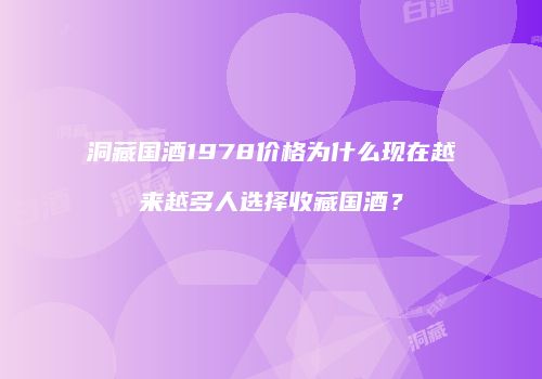 洞藏国酒1978价格为什么现在越来越多人选择收藏国酒？