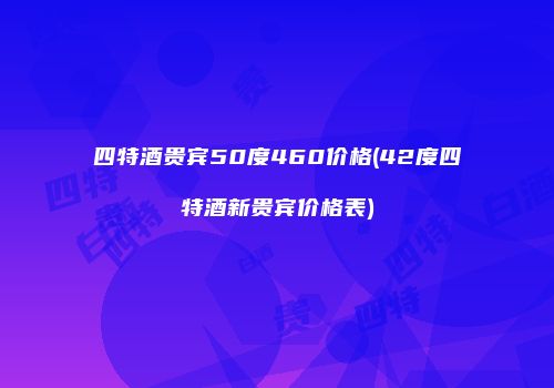 四特酒贵宾50度460价格(42度四特酒新贵宾价格表)