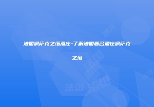 法国佩萨克之塔酒庄-了解法国著名酒庄佩萨克之塔