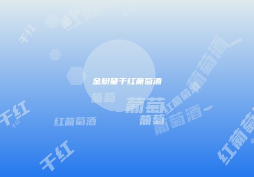 金粉黛干红葡萄酒