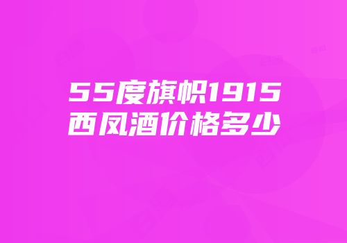 55度旗帜1915西凤酒价格多少