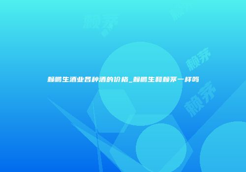 赖鹏生酒业各种酒的价格_赖鹏生和赖茅一样吗