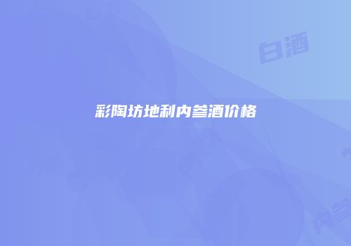 彩陶坊地利内参酒价格