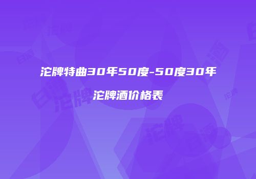 沱牌特曲30年50度-50度30年沱牌酒价格表