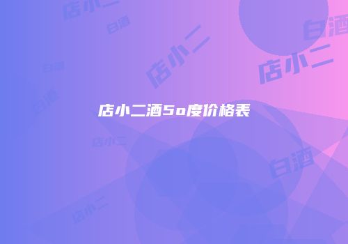 店小二酒5o度价格表
