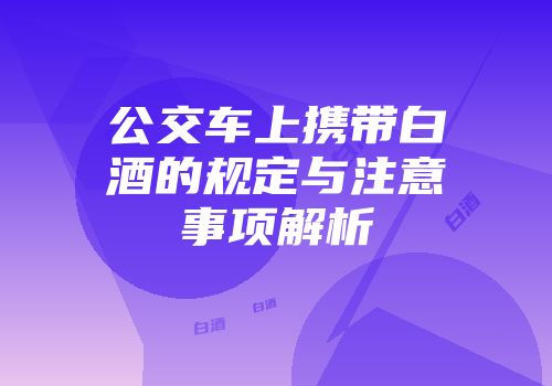 公交车上携带白酒的规定与注意事项解析