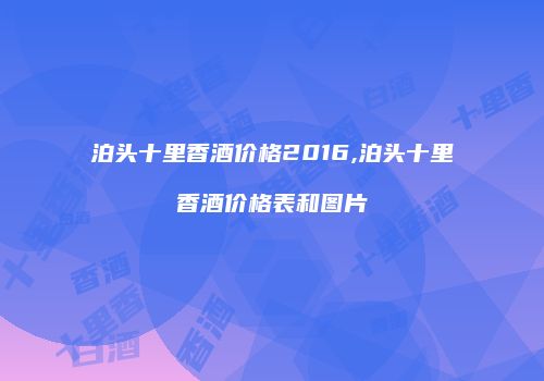 泊头十里香酒价格2016,泊头十里香酒价格表和图片