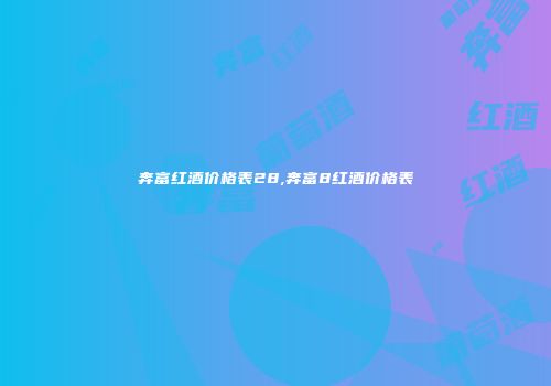 奔富红酒价格表28,奔富8红酒价格表