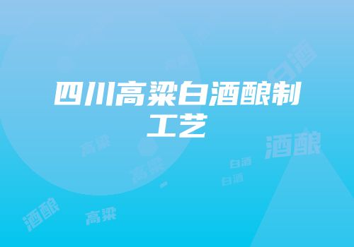 四川高粱白酒酿制工艺