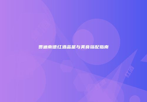 费迪南德红酒品鉴与美食搭配指南