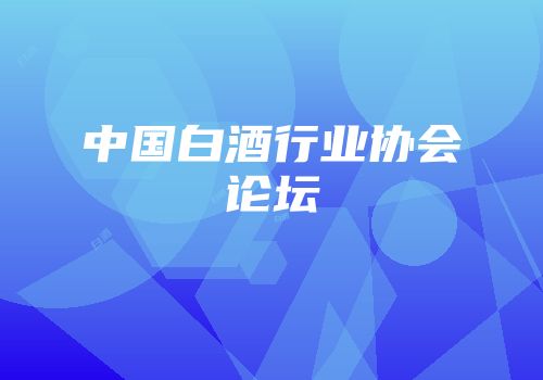 中国白酒行业协会论坛