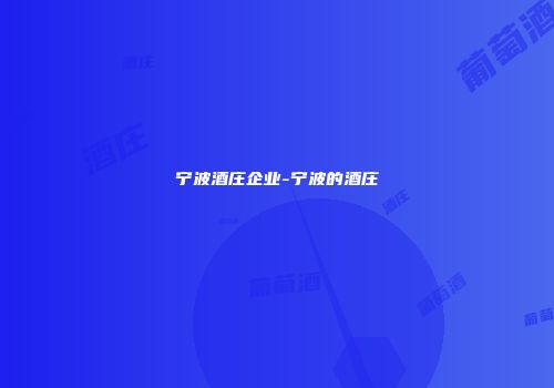 宁波酒庄企业-宁波的酒庄