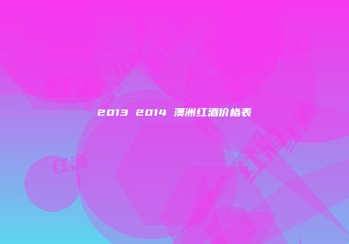 2013 2014 澳洲红酒价格表