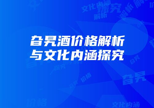 旮旯酒价格解析与文化内涵探究