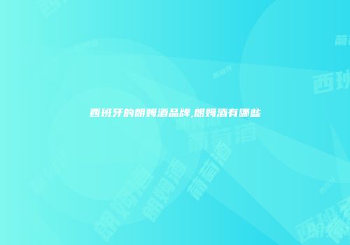 西班牙的朗姆酒品牌,朗姆酒有哪些