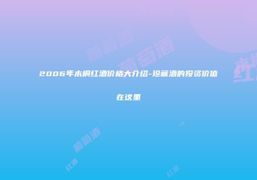 2006年木桐红酒价格大介绍-珍藏酒的投资价值在这里