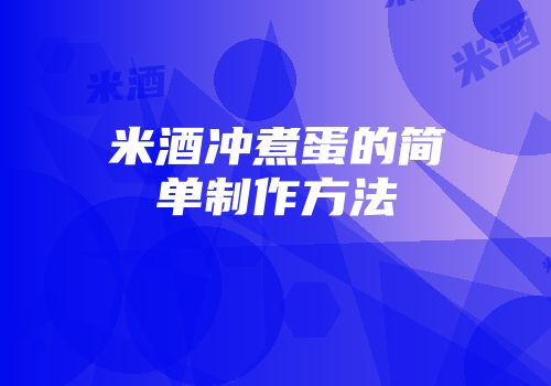 米酒冲煮蛋的简单制作方法