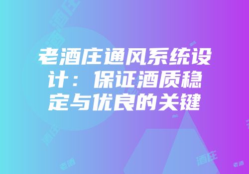 老酒庄通风系统设计：保证酒质稳定与优良的关键