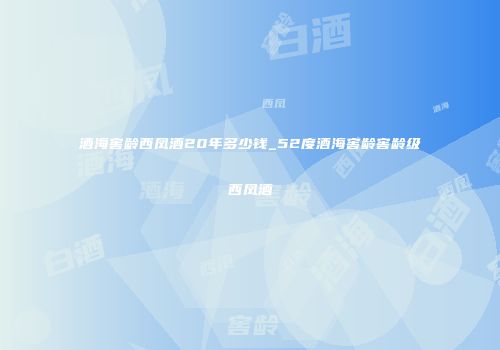 酒海窖龄西凤酒20年多少钱_52度酒海窖龄窖龄级西凤酒
