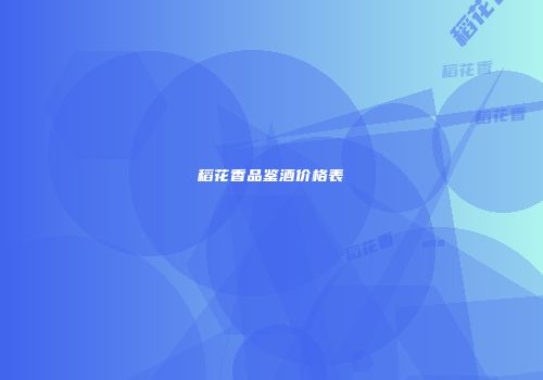 稻花香品鉴酒价格表