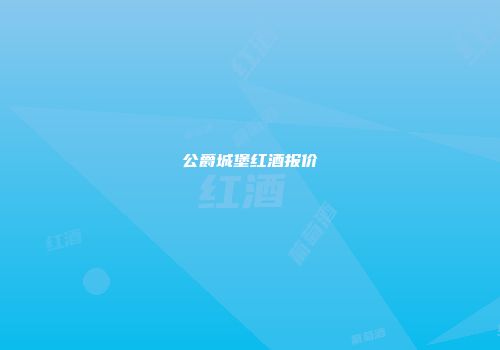 公爵城堡红酒报价