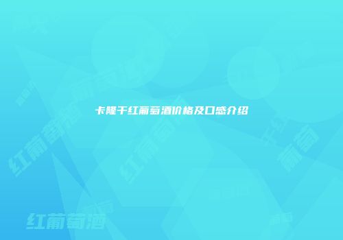 卡隆干红葡萄酒价格及口感介绍