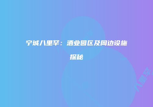宁城八里罕：酒业园区及周边设施探秘