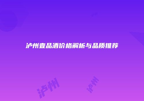 泸州壹品酒价格解析与品质推荐