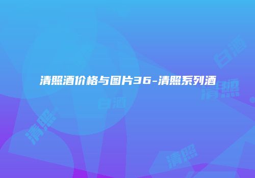 清照酒价格与图片36-清照系列酒