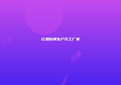 红酒贴牌生产代工厂家