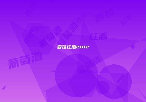 西拉红酒2012