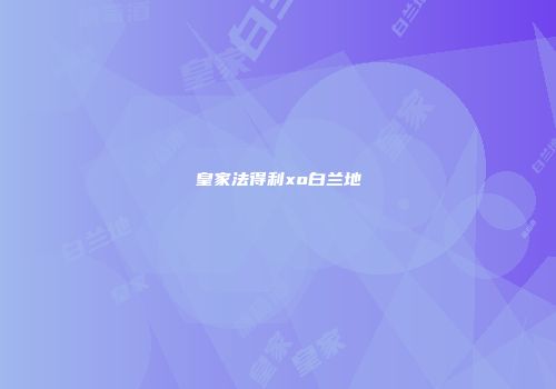 皇家法得利xo白兰地