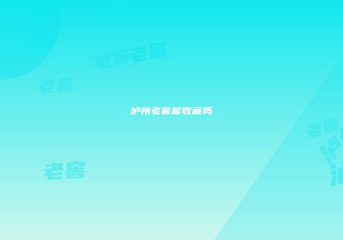 泸州老窖能收藏吗