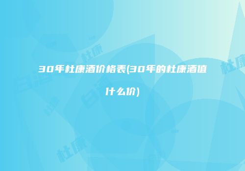 30年杜康酒价格表(30年的杜康酒值什么价)
