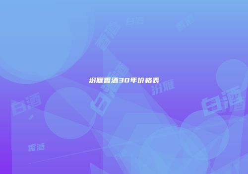 汾雁香酒30年价格表