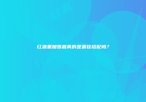红酒里加雪碧真的是最佳搭配吗？