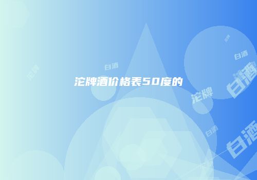 沱牌酒价格表50度的