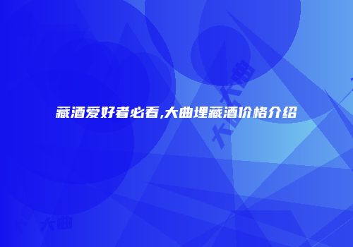 藏酒爱好者必看,大曲埋藏酒价格介绍