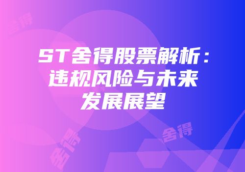 ST舍得股票解析：违规风险与未来发展展望