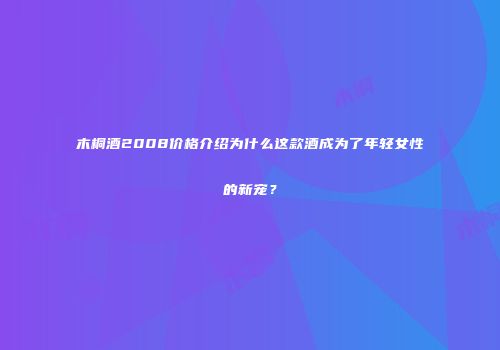 木桐酒2008价格介绍为什么这款酒成为了年轻女性的新宠？